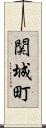 関城町 Scroll