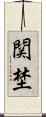 関埜 Scroll