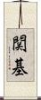 関基 Scroll