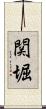 関堀 Scroll