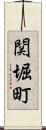関堀町 Scroll
