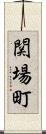 関場町 Scroll