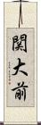 関大前 Scroll