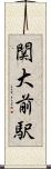 関大前駅 Scroll