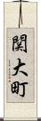 関大町 Scroll