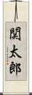 関太郎 Scroll