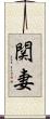関妻 Scroll