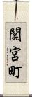 関宮町 Scroll