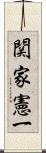 関家憲一 Scroll