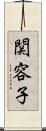 関容子 Scroll