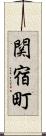 関宿町 Scroll