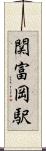 関富岡駅 Scroll