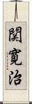 関寛治 Scroll
