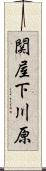 関屋下川原 Scroll