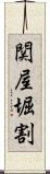関屋堀割 Scroll