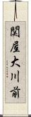 関屋大川前 Scroll