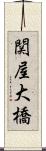 関屋大橋 Scroll