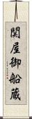 関屋御船蔵 Scroll