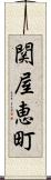 関屋恵町 Scroll