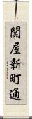 関屋新町通 Scroll