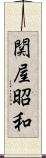 関屋昭和 Scroll
