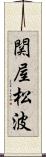 関屋松波 Scroll