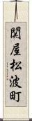 関屋松波町 Scroll