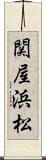 関屋浜松 Scroll