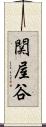 関屋谷 Scroll