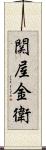 関屋金衛 Scroll