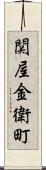 関屋金衛町 Scroll