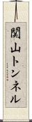 関山トンネル Scroll