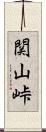 関山峠 Scroll