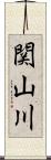 関山川 Scroll