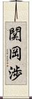 関岡渉 Scroll