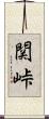 関峠 Scroll