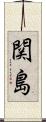 関島 Scroll
