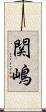 関嶋 Scroll