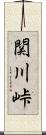 関川峠 Scroll