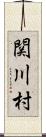 関川村 Scroll