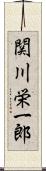 関川栄一郎 Scroll