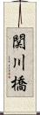 関川橋 Scroll