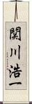 関川浩一 Scroll