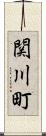 関川町 Scroll