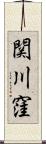 関川窪 Scroll