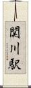 関川駅 Scroll