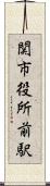 関市役所前駅 Scroll