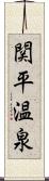 関平温泉 Scroll