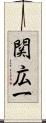 関広一 Scroll