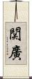 関廣 Scroll